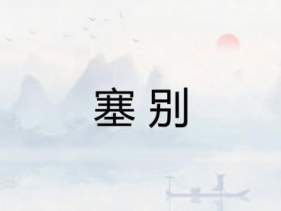 塞别
