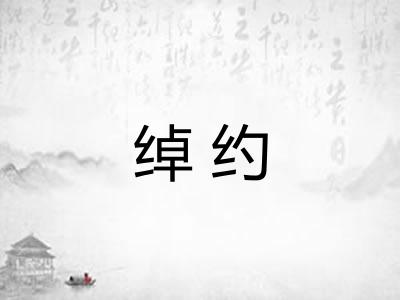 绰约