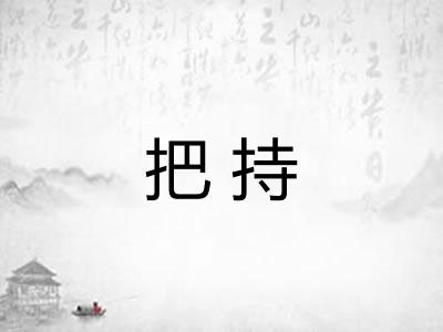 把持