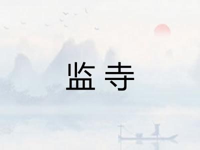 监寺