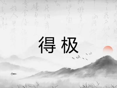 得极