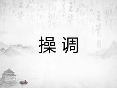 操调 操调