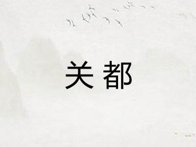 关都