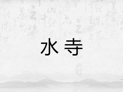 水寺