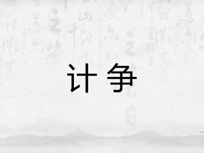 计争