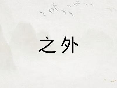 之外