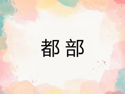 都部