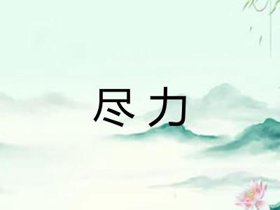 尽力