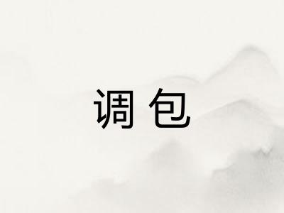 调包 调包
