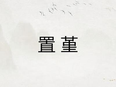 置堇