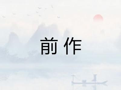 前作