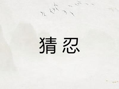 猜忍