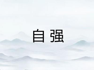 自强