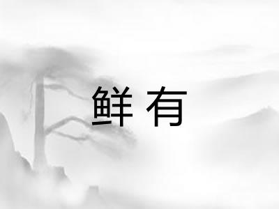 鲜有