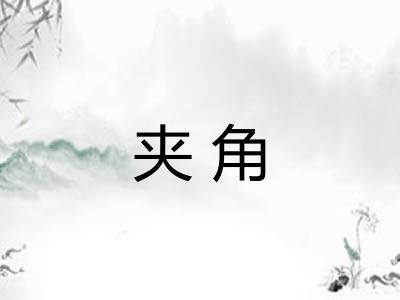 夹角