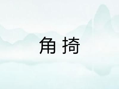 角掎