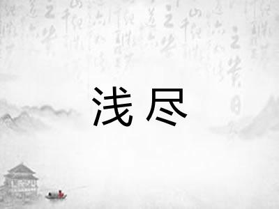 浅尽