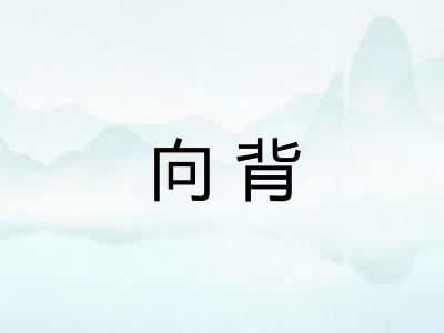 向背