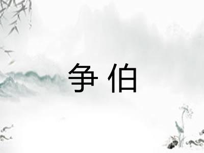 争伯