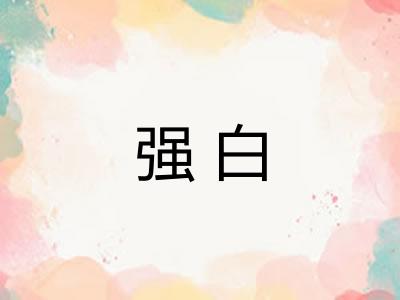 强白