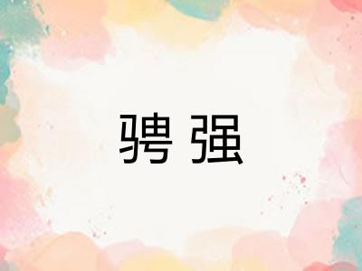 骋强