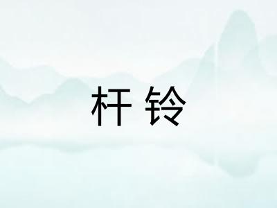 杆铃