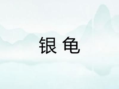 银龟