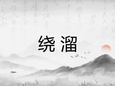 绕溜