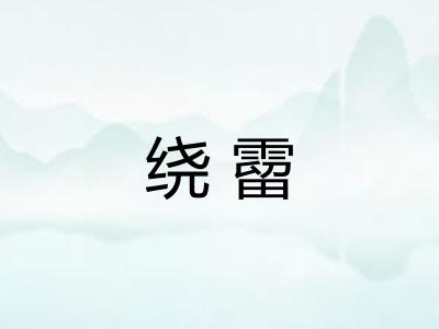 绕霤
