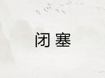 闭塞
