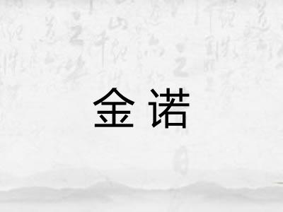 金诺