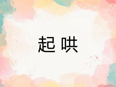 起哄