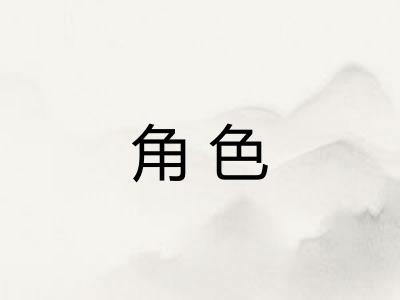 角色