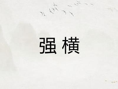 强横