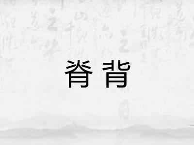 脊背