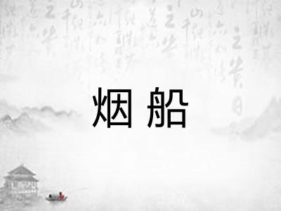 烟船 烟船