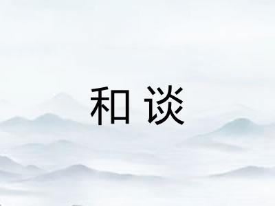 和谈