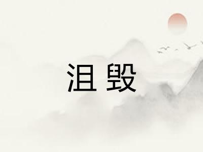 沮毁