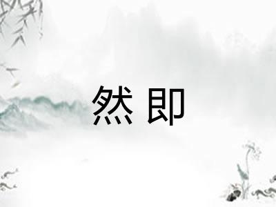 然即