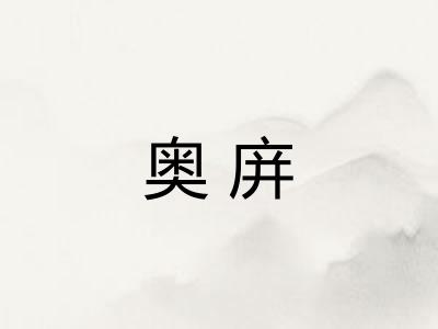 奥庰