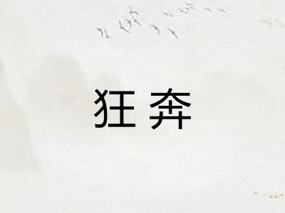 狂奔