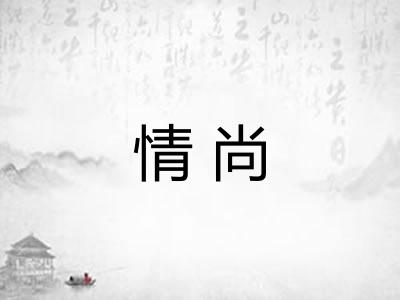 情尚