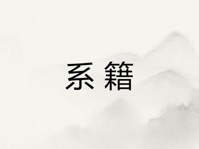 系籍