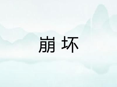 崩坏