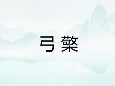 弓檠
