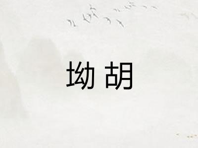 坳胡