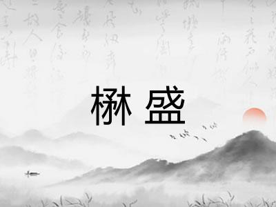 楙盛