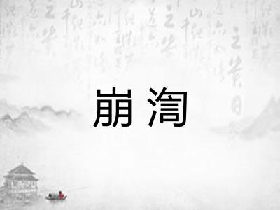崩渹