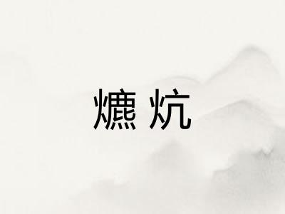 爊炕