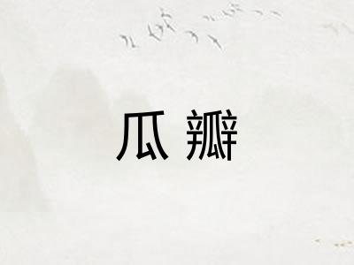 瓜瓣